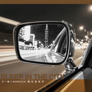 睡在這城市 / Sleep in the City EP