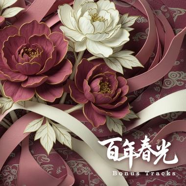 百年春光 Eternal Spring Bonus Tracks