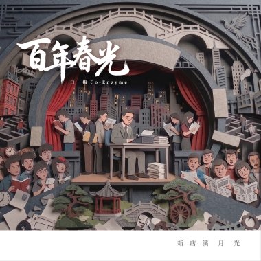 百年春光-新店溪月光