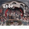 百年春光-新店溪月光