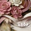 百年春光 Eternal Spring 1930-1980