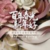 百年春光新年好：農曆新年音樂珍藏特輯 Eternal Spring: A Centennial Lunar New Year Collection