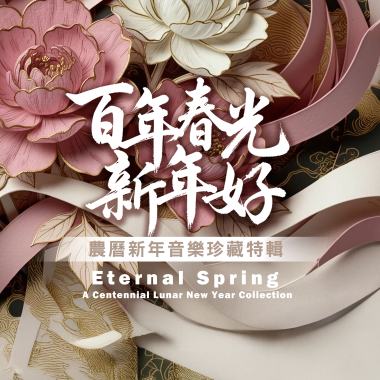 百年春光新年好：農曆新年音樂珍藏特輯 Eternal Spring: A Centennial Lunar New Year Collection