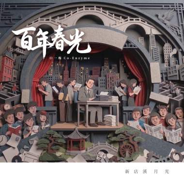 春光百年(新店溪月光EP)
