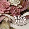 百年春光新年好 Eternal Spring: A Centennial Lunar New Year Collection