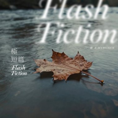極短篇 Flash Fiction
