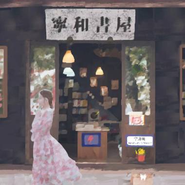 宁和书屋(专辑全长)
