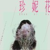 珍妮花