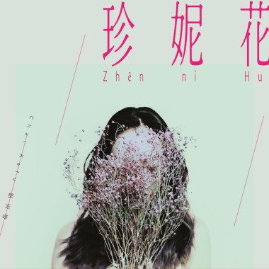珍妮花