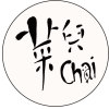 安安靜靜的活
