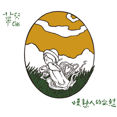請你不要變成我不認識的人(Don't Forget Who You Are)