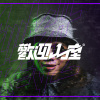 歡迎入座