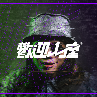 歡迎入座