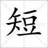 短的