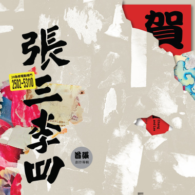 張三李四