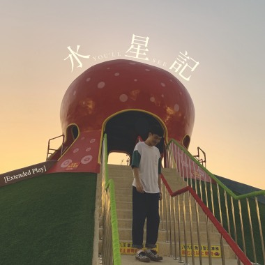 水星記 x 郭源潮