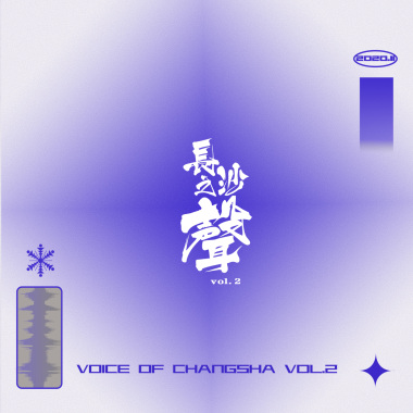 长沙之声VOL.2