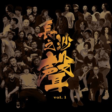 长沙之声VOL.1