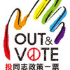 揚揚傻傻過人生－－同志議題（下）