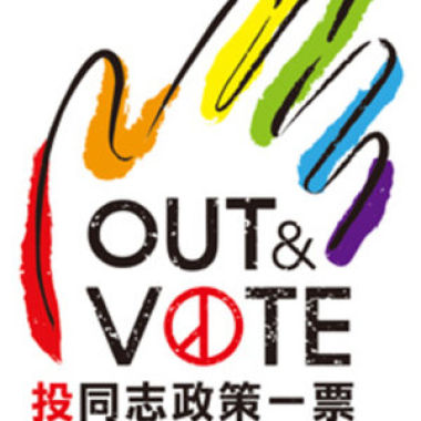 揚揚傻傻過人生－－同志議題（下）