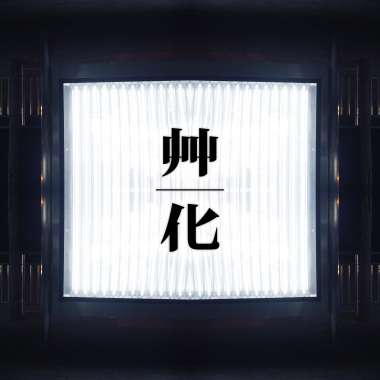 腳麻麻