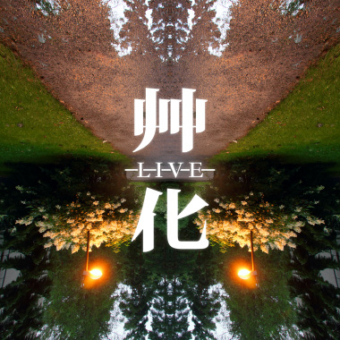 小孩不要聽 (Live)