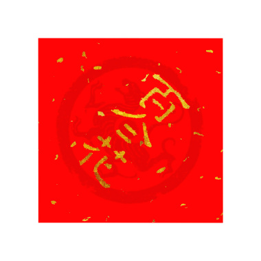 丁酉年尾牙