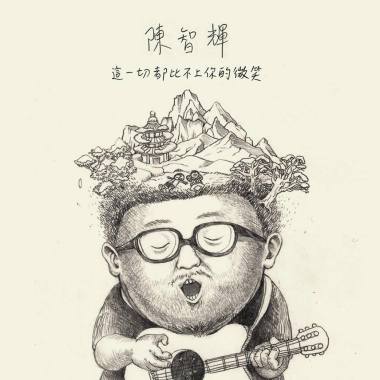這一切都比不上你的微笑