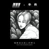 情感流水线上的熨斗