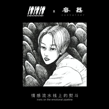 情感流水线上的熨斗