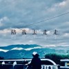 陪我去走走。