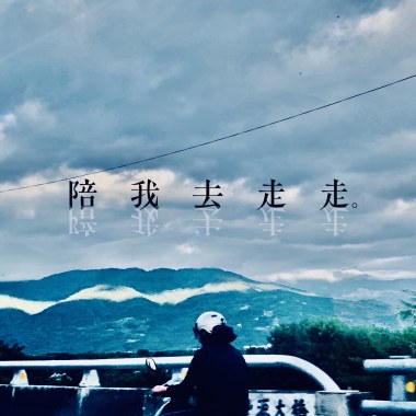 陪我去走走。