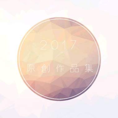 2017 原創作品集
