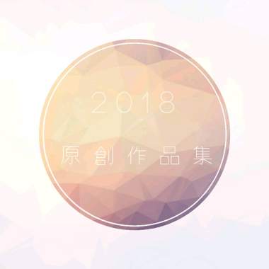2018 原創作品集