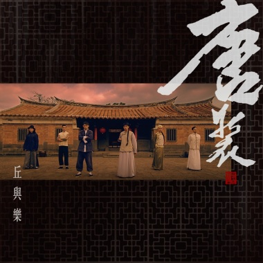 唐裝
