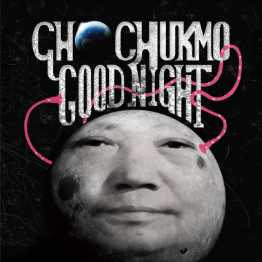 Good Night (單曲)