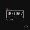 說什麼？ - Cho Lewis
