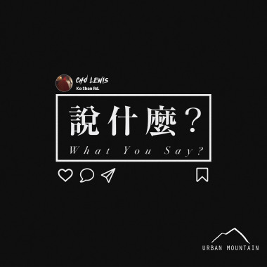 說什麼？ - Cho Lewis