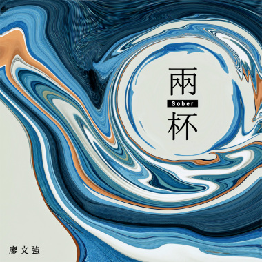 兩杯