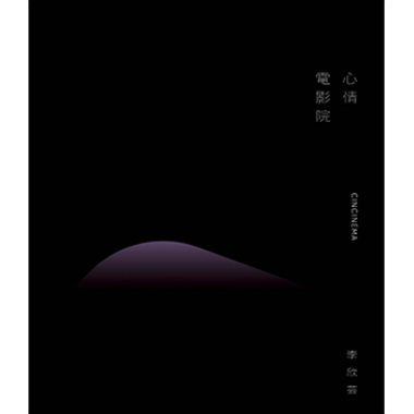 心情電影院 CinCinema