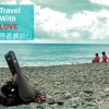 帶著愛旅行