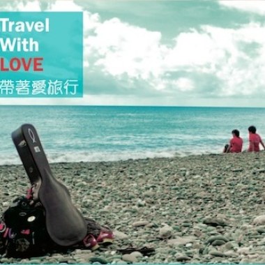 帶著愛旅行