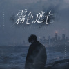 霧色逃亡