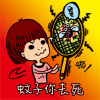 蚊子你去死