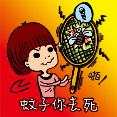 EP-蚊子你去死
