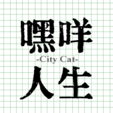 EP-嘿咩人生