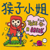 猴子小姐