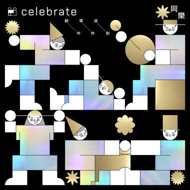 《 Celebrate 同樂》