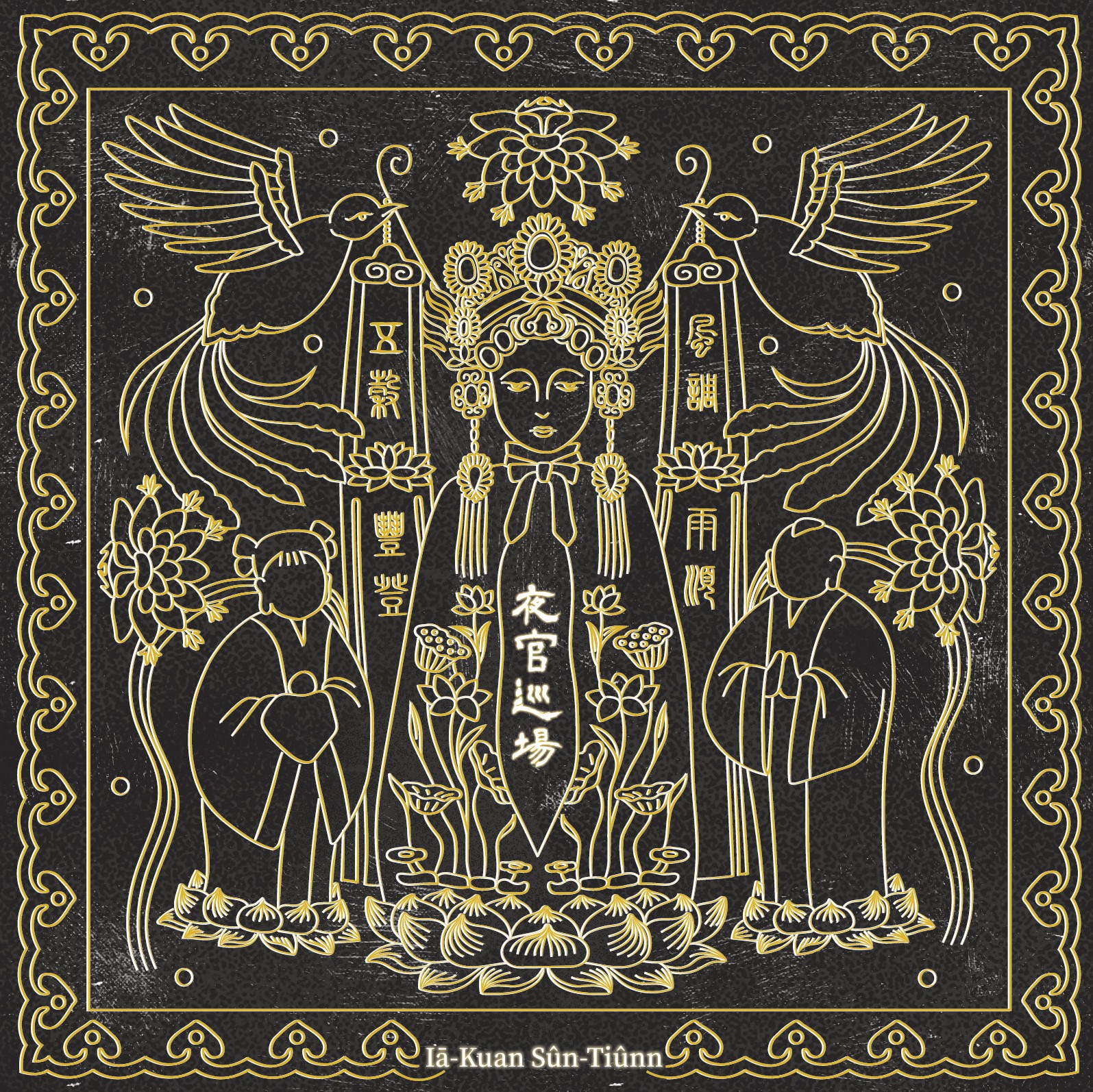 裝咖人Tsng kha lâng《夜官巡場Iā Kuan Sûn Tiûnn》 - 裝咖人