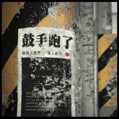 發條人首張EP 鼓手跑了
